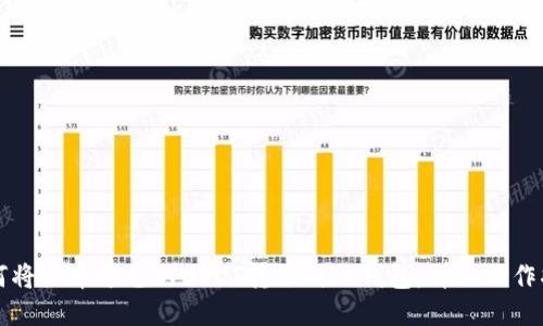 如何将火币平台的USDT转移到TP钱包：详细操作指南