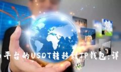 如何将火币平台的USDT转移到TP钱包：详细操作指