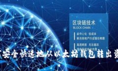 如何安全快速地从以太坊钱包转出资产？
