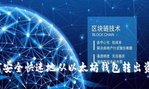 如何安全快速地从以太坊钱包转出资产？