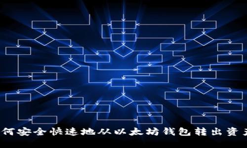 如何安全快速地从以太坊钱包转出资产？