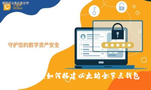 完整指南：如何搭建以太坊全节点钱包