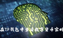如何在TP钱包中查看数字货币实时币价