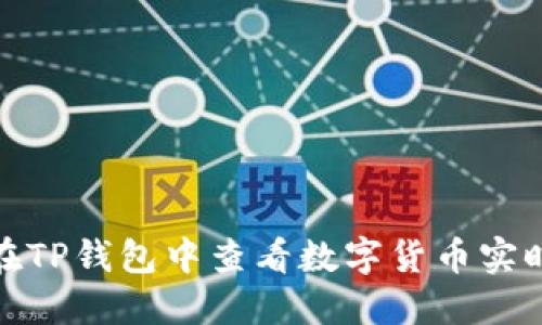 如何在TP钱包中查看数字货币实时币价