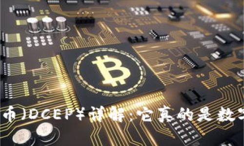 数字人民币（DCEP）详解：它真的是数字货币吗？