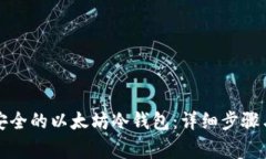 如何创建安全的以太坊冷钱包：详细步骤与注意