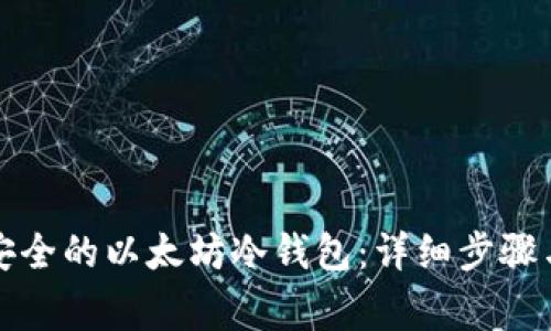 如何创建安全的以太坊冷钱包：详细步骤与注意事项