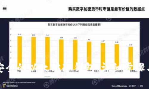 如何创建安全的以太坊冷钱包：详细步骤与注意事项