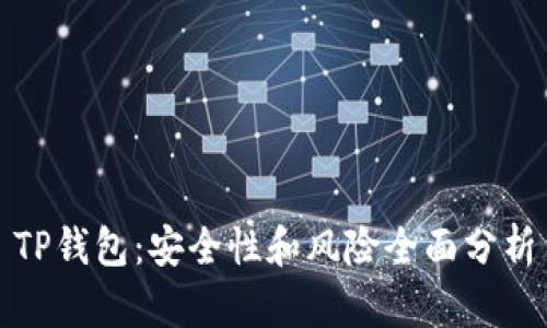 TP钱包：安全性和风险全面分析