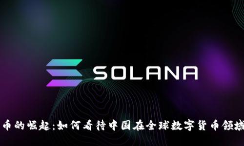 数字货币的崛起：如何看待中国在全球数字货币领域的角色