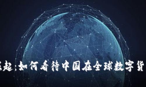 数字货币的崛起：如何看待中国在全球数字货币领域的角色