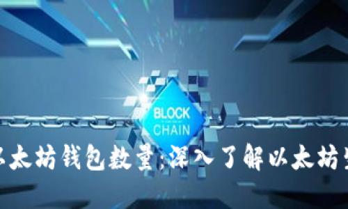 如何查看以太坊钱包数量：深入了解以太坊生态的关键