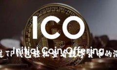 如何通过TP钱包轻松查看数字货币的涨跌趋势