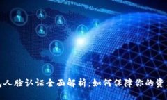 TP钱包人脸认证全面解析：如何保障你的资产安全