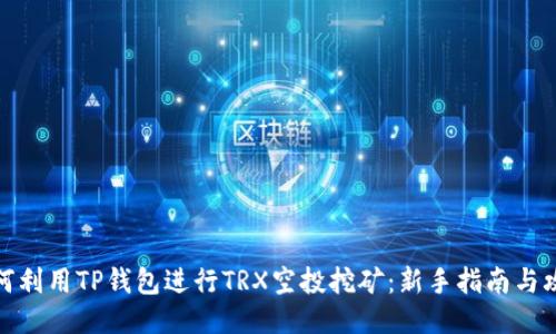 如何利用TP钱包进行TRX空投挖矿：新手指南与攻略