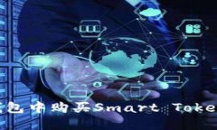 如何在TP钱包中购买Smart Token：完整指南