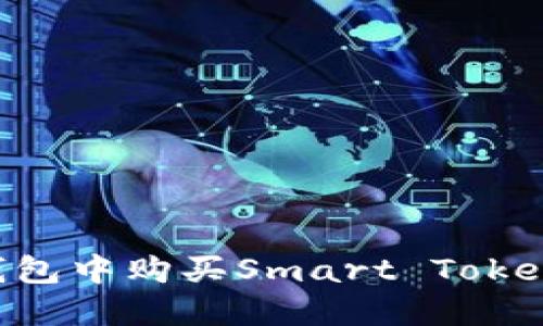 如何在TP钱包中购买Smart Token：完整指南