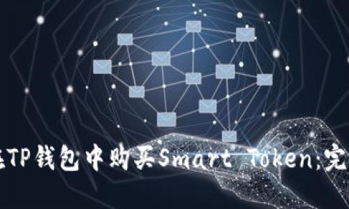 如何在TP钱包中购买Smart Token：完整指南