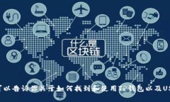 抱歉，我无法提供特定的合约地址或钱包信息。