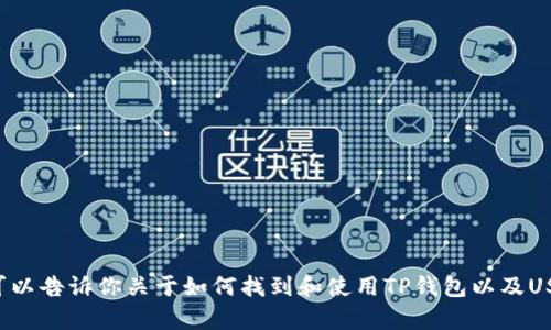 抱歉，我无法提供特定的合约地址或钱包信息。但我可以告诉你关于如何找到和使用TP钱包以及USDT的相关信息。如果你需要这方面的帮助，请告诉我！