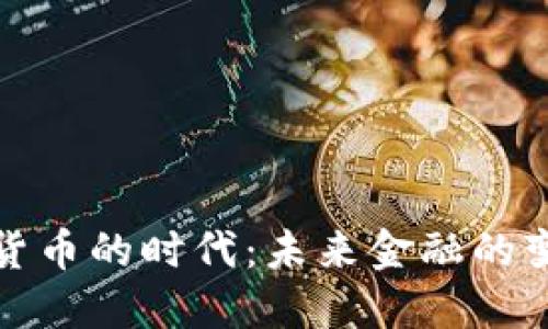 央行数字货币的时代：未来金融的变革与挑战