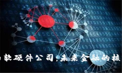 数字货币软硬件公司：未来金融的核心驱动力