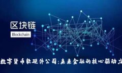 数字货币软硬件公司：未来金融的核心驱动力