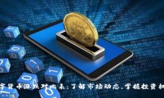 数字货币涨跌对比表：了解市场动态，掌握投资