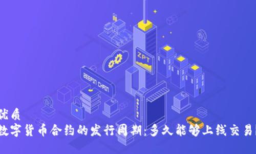 优质
数字货币合约的发行周期：多久能够上线交易？