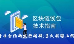 优质数字货币合约的发行周期：多久能够上线交