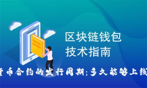 优质
数字货币合约的发行周期：多久能够上线交易？