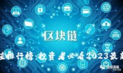 数字货币市值排行榜：投资者必看2023最新排名及