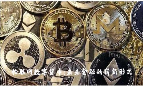 物联网数字货币：未来金融的崭新形式