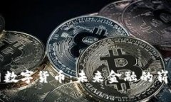 物联网数字货币：未来金融的崭新形式