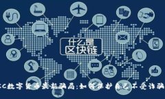 揭秘ICC数字货币最新骗局：如何保护自己不受诈