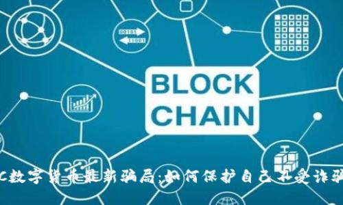 揭秘ICC数字货币最新骗局：如何保护自己不受诈骗的侵害