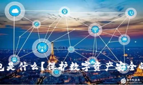 **TP冷钱包是什么？保护数字资产安全的最佳选择