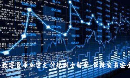 2023年数字货币加密支付规则全解析：保障交易安全的指南