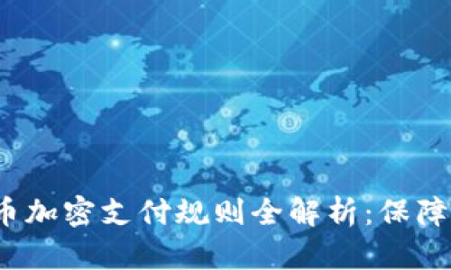 2023年数字货币加密支付规则全解析：保障交易安全的指南