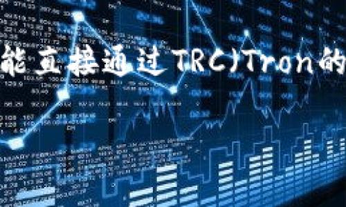 虽然您的请求很具体，但需要澄清的是，Etherum（以太坊）钱包并不能直接通过TRC（Tron的交易通道）进行操作。下面是我为您准备的内容，包括、关键词和大纲。

以太坊钱包能否通过TRC通道进行操作？