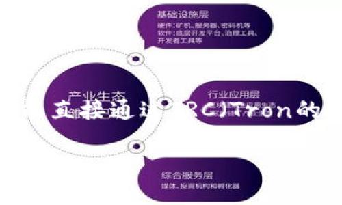 虽然您的请求很具体，但需要澄清的是，Etherum（以太坊）钱包并不能直接通过TRC（Tron的交易通道）进行操作。下面是我为您准备的内容，包括、关键词和大纲。

以太坊钱包能否通过TRC通道进行操作？