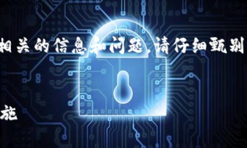 重要提示：关于t p钱包项目是否跑路，以及相关的信息和问题，请仔细甄别来源与真实性。以下是你要求的和内容大纲：


如何识别t p钱包项目跑路的迹象与应对措施