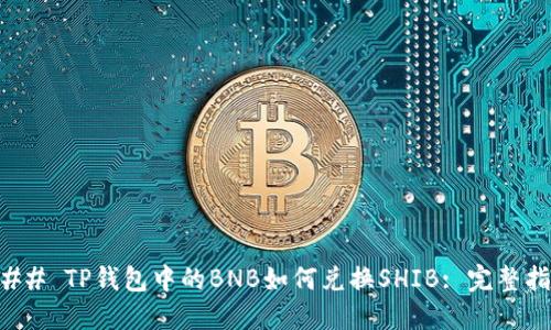### TP钱包中的BNB如何兑换SHIB: 完整指南