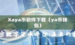 中国国产加密数字货币平台：未来的金融科技变