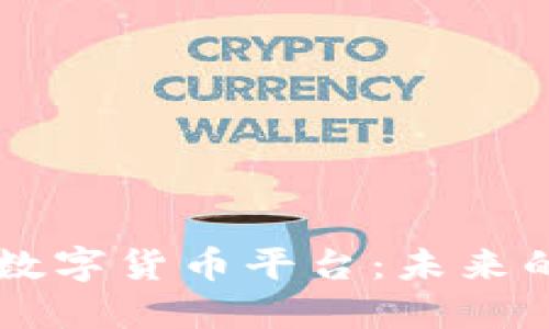 中国国产加密数字货币平台：未来的金融科技变革