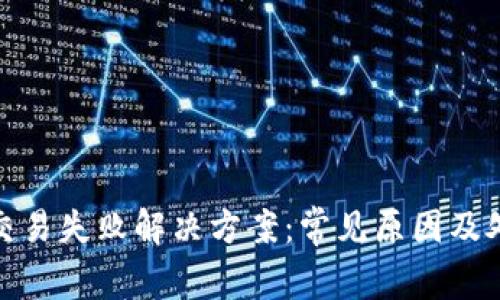 TP钱包交易失败解决方案：常见原因及处理措施
