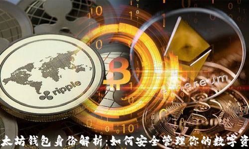 
以太坊钱包身份解析：如何安全管理你的数字资产