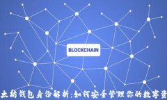 以太坊钱包身份解析：如何安全管理你的数字资