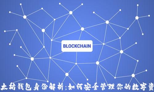 
以太坊钱包身份解析：如何安全管理你的数字资产