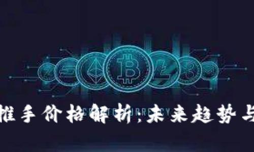 数字货币推手价格解析：未来趋势与投资机会
